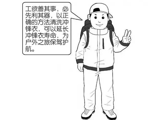 專業(yè)沖鋒衣廠家分享：善待您的沖鋒衣，沖鋒衣應(yīng)該這樣洗護(hù)！